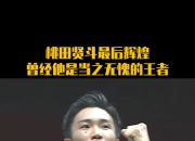开云体育官网-包含丹麦羽毛球队轻取英格兰羽毛球队，桃田贤斗关键制胜的词条