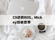 开云体育app-C9逆转BDS，Mickey惊艳世界的简单介绍