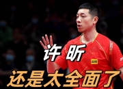 开云体育入口-英国乒乓球队鏖战比利时乒乓球队，许昕绝境逆转的简单介绍