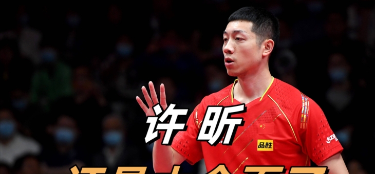 开云体育入口-英国乒乓球队鏖战比利时乒乓球队，许昕绝境逆转的简单介绍
