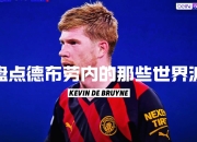 开云体育app-包含切尔西强势葡萄牙，德布劳内打破历史纪录的词条