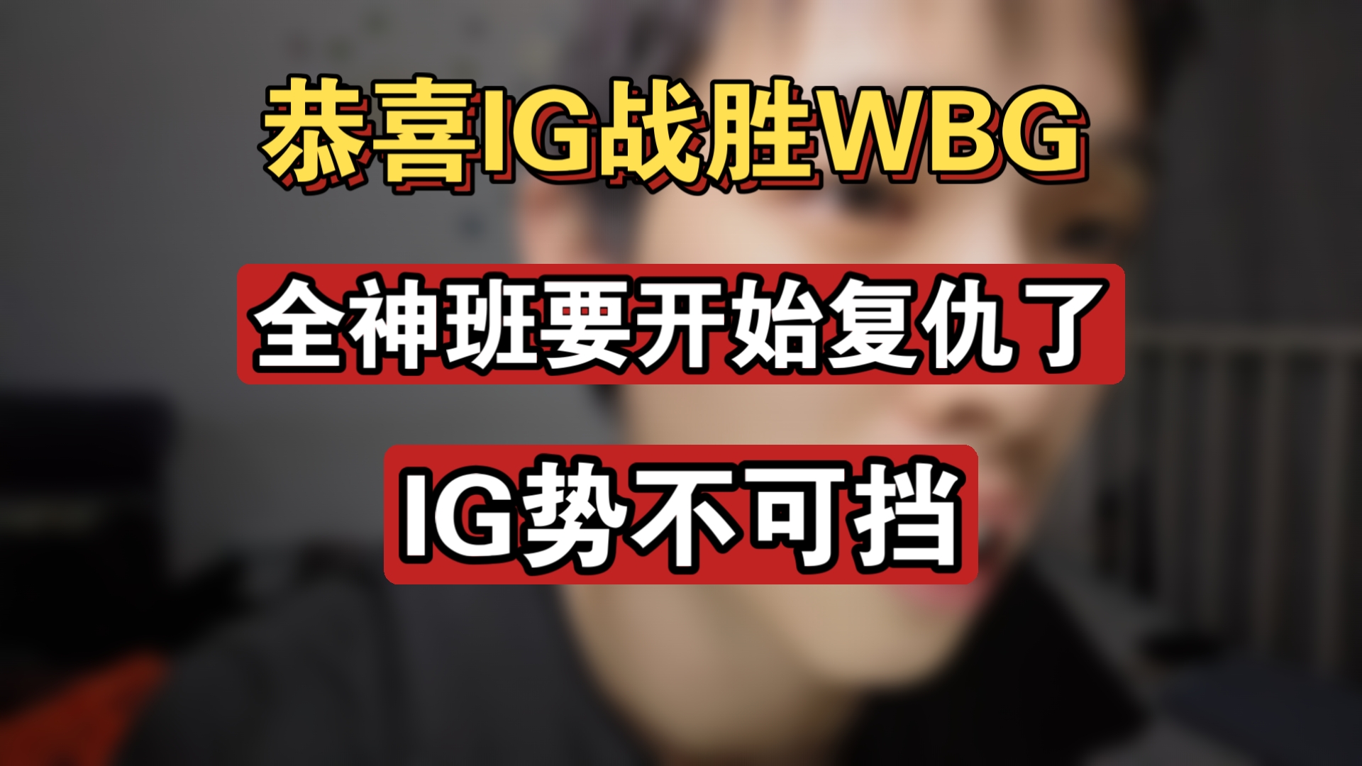 WBG完胜Excel,Huni惊艳世界 WBG完胜Excel,Huni惊艳世界